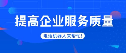 智能客服系統 企業提升客戶滿意度的關鍵技術推廣服務
